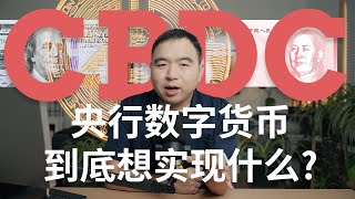 quot央行数字货币quot到底想实现什么和电子支付有什么区别金融系统将如何被颠覆 [upl. by Vitus]