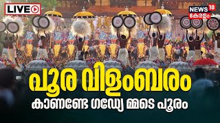 LIVE Thrissur Pooram 2023  Poora Vilambaram Ceremony  Ernakulam Sivakumar  Vadakkunnathan Temple [upl. by Winou]