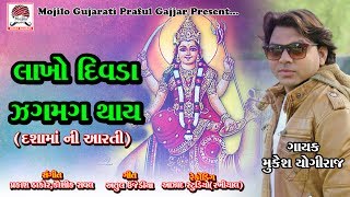 Lakho Divada Jagmag Thay  Dashama Ni Aarti  Mukesh Yogiraj  New Devotional song 2018 [upl. by Ahsener]