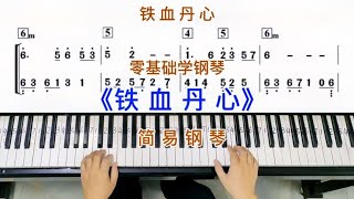 零基础学钢琴《铁血丹心》，简易钢琴双手弹奏，简谱教学。 [upl. by Absa]