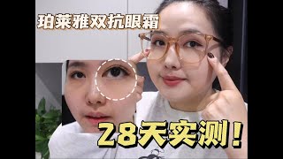 熬夜必备？眼霜只涂一只眼，28天打卡测评效果怎么样！ [upl. by Aeret]