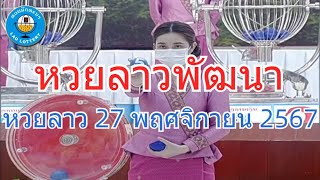 Live ถ่ายทอดสดหวยลาว 27 พฤศจิกายน 2567 quotหวยลาววันนี้quot LaoLottery หวยลาววันพุธ ผลหวยลาวพัฒนา [upl. by Yulma739]