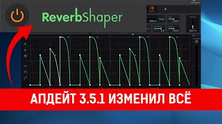 Cableguys ReverbShaper  обновление ShaperBox 351 [upl. by Lishe]