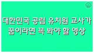 유치원 임용고시  임용고시 정보  유아임용  유치원 공립 사립 차이  유치원 임용고시 시험범위  유아임용 난이도  맹꼬TV  맹꼬 [upl. by Millan]