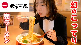 【大食い】こってりラーメンの頂点！朝食に天下一品食べ比べ！【ますぶちさちよ】 [upl. by Farwell711]