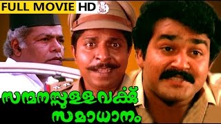 Sanmanassullavarkku Samadhanam Malayalam Full Movie High Quality [upl. by Nibroc227]