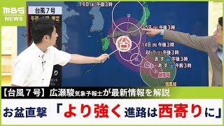 【台風７号】台風６号より『一段上の強さ』でお盆に本州直撃か 気象予報士が最新の台風情報を解説 東海道新幹線などに大きな影響出る可能性高い進路予想は西寄りに [upl. by Eniahpets765]