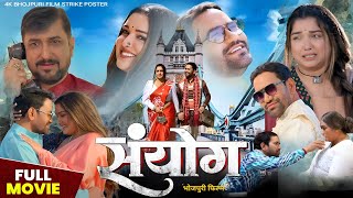 Sanyog  संयोग   Bhojpuri Movie  Dinesh Lal Yadav  Amrapali Dubey  Sanyog Bhojpuri Film Fact [upl. by Neve505]