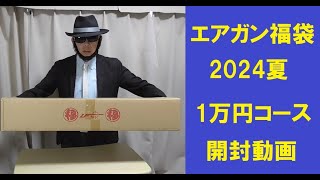 【2024年夏】エアガン福袋 フォースター系 アシュラ 電動ガン１万円福袋開封！【コスプレサバゲー】 [upl. by Euphemie]