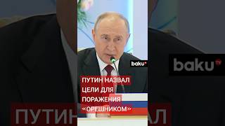 Владимир Путин на саммите ОДКБ проинформировал коллег о новых российских вооружениях [upl. by Poree]