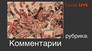 Великое Княжество Литовское Руское и Жемойтское Рубрика Коменты Litvini Live [upl. by Retsek707]