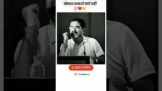 औकात बनाओ बाते नहीं। motivation successmotivation awadhojhasir shorts [upl. by Krigsman]