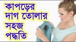 ১ মিনিটে কাপড়ের কঠিন দাগ তুলার সহজ উপকরণ । kaporer dag tulun।Removing cloth stains easy ingredient [upl. by Suoicerpal162]