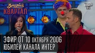 Вечерний Квартал от 21102006  Новый состав quotВиаграquot  Умники и Умницы  Юбилей канала Интер [upl. by Ark225]