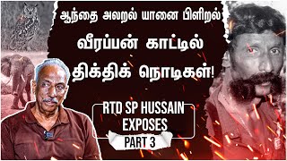 வீரப்பன் வீரன் இல்லை…நடுங்கிக் கொண்டிருந்தான்  Rtd SP Hussain ExposesPart 3  Veerappan Real Story [upl. by Phoebe]