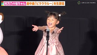 “ののちゃん”村方乃々佳、劇中曲を生歌唱 可愛すぎる歌声＆振り付けに観客メロメロ… 『劇場版 シルバニアファミリー フレアからのおくりもの』初日舞台挨拶 [upl. by Oelak21]