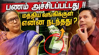 மத்திய வங்கியில் நடந்தது என்ன  Central Bank of Sri Lanka  Rj Chandru Report [upl. by Chappy35]