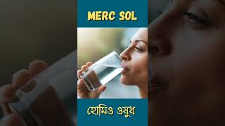 merc sol bangla shorts ytshorts bangla kolkata drmanabendramondal hellohomeopathy [upl. by Nylirak]