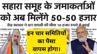 Good News सहारा जमाकर्ताओं को मिलेंगे 50000 रुपए  Sahara Refund Latest News 2024  Sahara Refund [upl. by See]