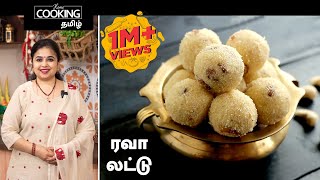 ரவா லட்டு  Rava Ladoo Recipe in Tamil [upl. by Esiuqram]