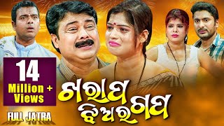 Kharap Jhiara Gapa  New Superhit Full Jatra  Rangamahal Gananatya  ଖରାପ ଝିଅର ଗପ  Sidharth TV [upl. by Mace78]