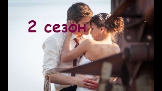 2 сезон НИТИ СУДЬБЫ ПРЕМЬЕРА СЕРИАЛА 2017 АНОНС [upl. by Otineb184]