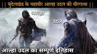 आल्हा ऊदल बुंदेलखंड के महान नायक  Aalha udal full history  प्राचीन आर्यव्रत [upl. by Dhruv847]