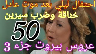 مسلسل عروس بيروت الجزء التالت حلقة 50موت عادل احتفال ليلي في حضور سيرين [upl. by Ainimreh574]