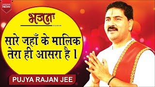 सारे जहाँ के मालिक तेरा ही आसरा है quotSaare Jahan Ke Malik Tera Hi Aasara Hai quot Rajan Jee Maharaj [upl. by Aihselef]