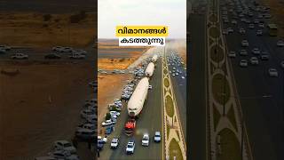 റോഡിലൂടെ കൊണ്ടുപോയ വിമാനങ്ങൾ soudi Arabia moved three planes through road malayalam shorts [upl. by Ferren]