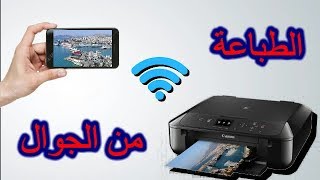 كيف تطبع الورق و الصور من الهاتف مباشرةComment imprimer par Telephone I [upl. by Fanechka659]