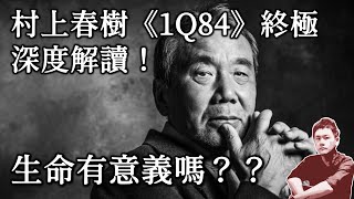 村上春樹《1Q84》6000字深度全解析｜伊格言｜文學｜小說｜說書 [upl. by Seve]