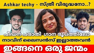 17 ലക്ഷം പേരെ വഴിതെറ്റിയ്ക്കുന്ന Ashkar techy🤬😒 ലൈംഗികാതിക്രമത്തെ കോമഡിയാക്കുന്നോ 😡 ashkartechy [upl. by An161]