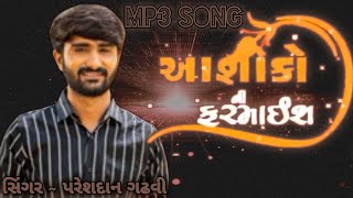 આશીકો ની ફરમાઈશ  Pareshdan Gadhvi  Gujrati Ni Moj [upl. by Ozner255]