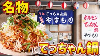 【飯テロ】創業50年の最高に美味すぎるてっちゃん鍋を爆食！ [upl. by Yrolg]