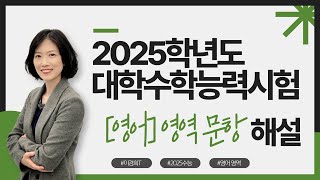 2025 수능 영어영역 해설  이경희T 3233번 3738번 문항 [upl. by Inimod341]