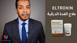 ELTROXIN علاج خمول الغدة الدرقية التروكسين  الجرعة والتفاعلات الدوائية والآثار الجانبية [upl. by Crandell113]