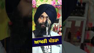 ਆਖਰੀ ਪੱਤਰਾ  Sikhism Tv Sikhism SikhismTv Punjab sikh darbarsahib MaharajaRanjitSingh [upl. by Karla]