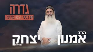 הרצאה בגדרה 27122023  המפגש של יוסף עם אחיו  הרב אמנון יצחק שליט״א [upl. by Ahsinar790]