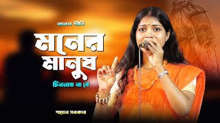 লালন গীতি 🎵 আমি পাইতাম যদি🪕 মনের মানুষ চিনলাম না রে 😔পায়েল সরকার 🎵 Moner Manush Chinlam Nare [upl. by Sinylg]