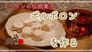 お菓子作り  ポルボロン  スペイン  休日vlog  記録 [upl. by Asilehs]