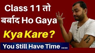 Class 11 तो बर्बाद Ho Gaya  Ab Aage Kya Kya Ab bhi IIT NEET में Selection Ho Sakta Hai [upl. by Frasch]