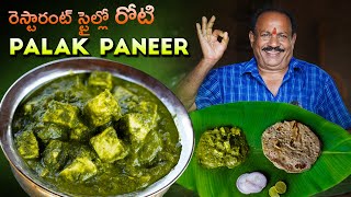 రెస్టారంట్ స్టైల్ పాలక్ పనీర్  Restaurant Style Palak Paneer In telugu  Food on farm [upl. by Ricki]