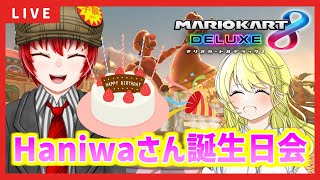 【マリオカート8DX】Haniwaさんの誕生日会フレ戦！ 327【初見大歓迎！】※概要欄お読みください ちゃりっちょ MaxVR [upl. by Wilow491]