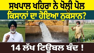 Sukhpal Khaira ਨੇ ਖੋਲ੍ਹੀ ਪੋਲ Farmers ਦਾ ਹੋਇਆ ਨੁਕਸਾਨ 14 ਲੱਖ Tubewell ਬੰਦ D5 Channel Punjabi [upl. by Metcalf]