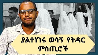 ያልተነገሩ ወሳኝ የትዳር ምስጢሮች  unrevealed marriages Truth  ETHIOPIA Marriage Love Secret ክፍል 1 [upl. by Gillette825]