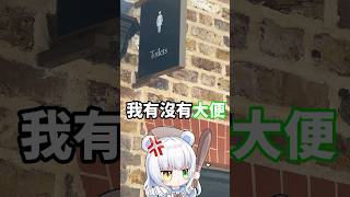 史上最荒唐大便地點💩vtuber meme shorts 短影片 [upl. by Ahsaek331]