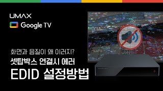 ◈구글TV◈ 셋탑박스 연결시 에러 EDID 설정방법 유맥스 셀프솔루션 구글TV 구글TV에러 티비에러 유맥스 유맥스셀프솔루션 EDID EDID설정 셋탑박스연결 [upl. by Enneyehs450]