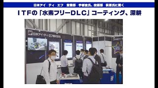 日本アイ・ティ・エフ「ITFの水素フリーDLCコーティング、深耕」：ユーザー通信235号 3面 [upl. by Frulla]