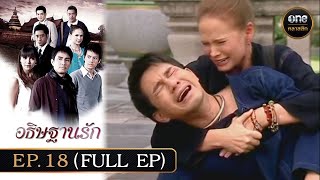 อธิษฐานรัก Ep18 Full Ep  24 พย 67  oneคลาสสิก [upl. by Ferrell]